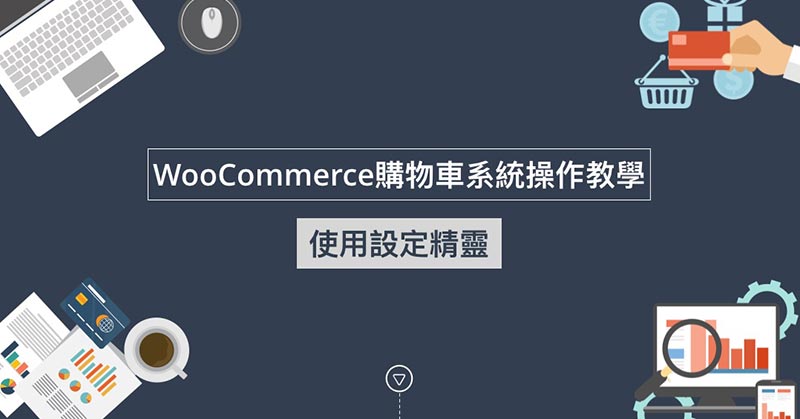 WooCommerce使用設定精靈