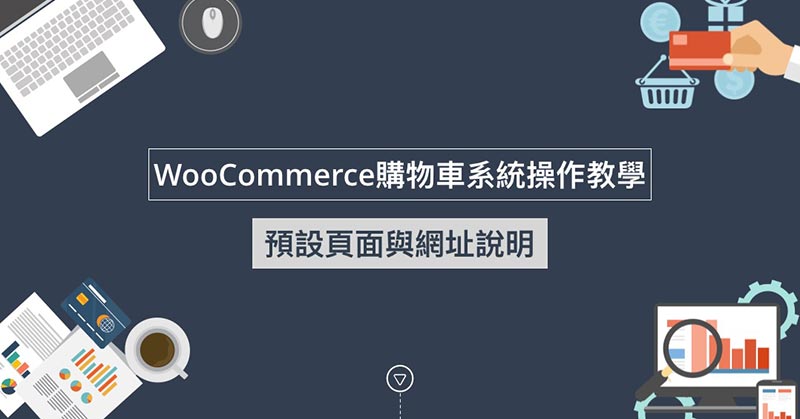 Woocommerce預設頁面與網址說明
