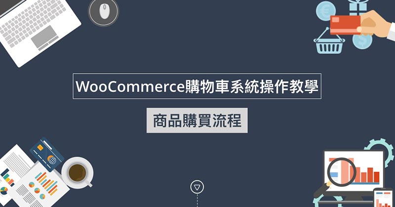 WooCommerce商品購買流程