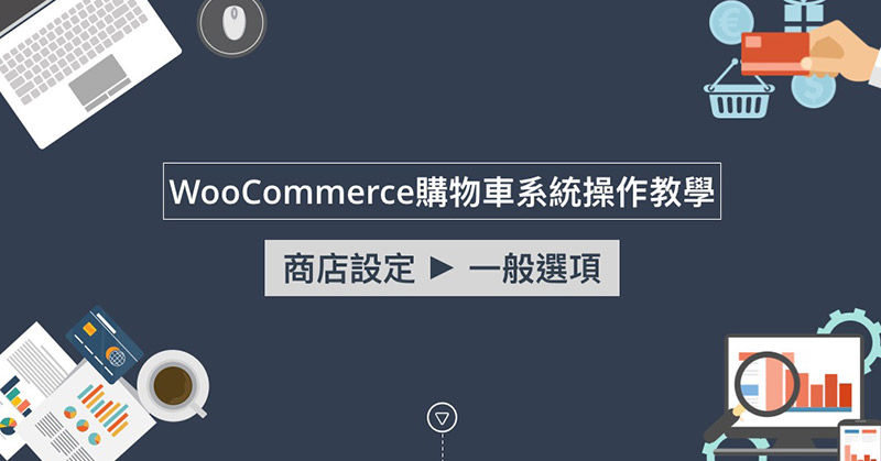 WooCommerce商店設定之一般選項