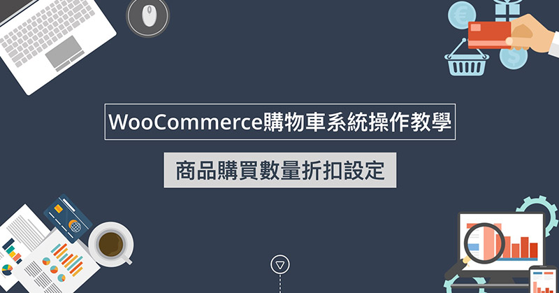 WooCommerce商品購買數量折扣設定(使用YITH免費外掛)