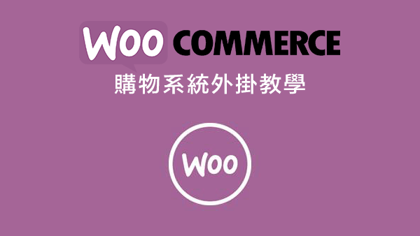 WooCommerce購物系統外掛教學