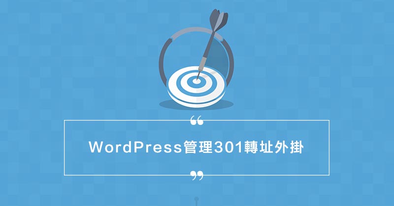 WordPress管理301轉址外掛(SEO)