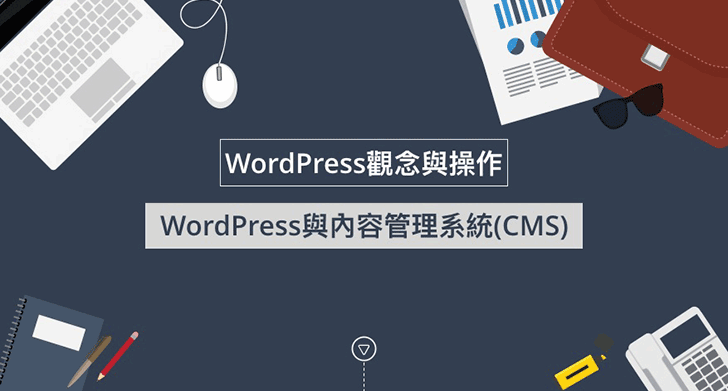 WordPress與內容管理系統CMS