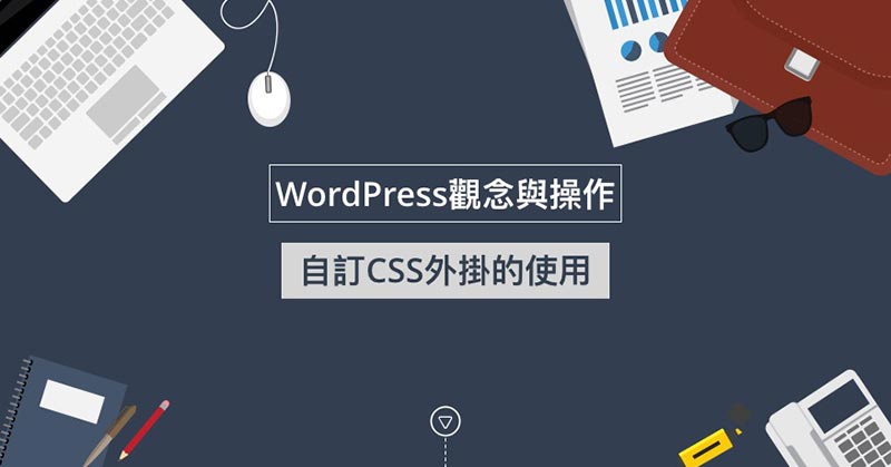 WordPress使用外掛來修改CSS