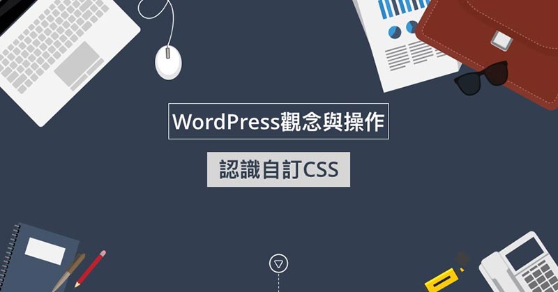 WordPress透過自訂CSS來修改網頁外觀