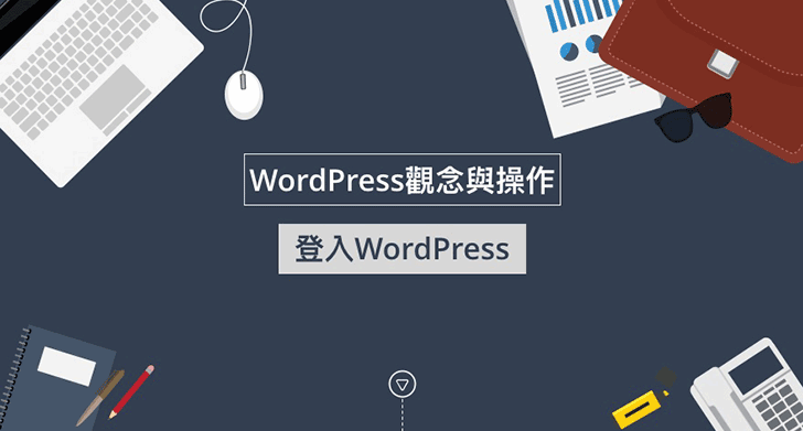 WordPress登入方式與密碼重置說明