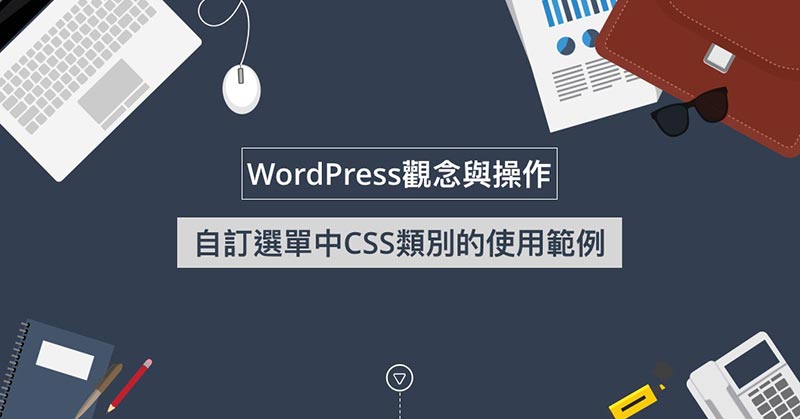WordPress自訂選單中CSS類別的使用範例