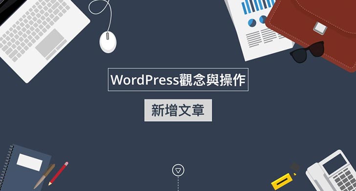 WordPress新增文章