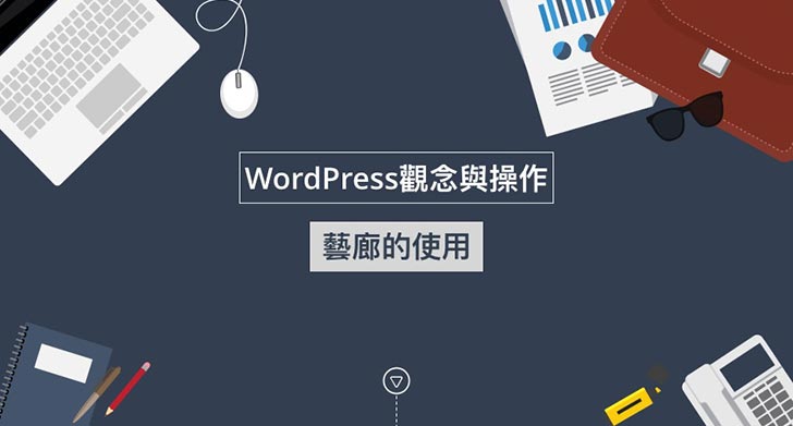 WordPress藝廊的使用