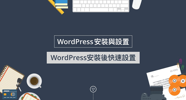 WordPress安裝後快速設置範例