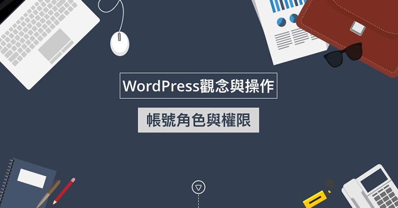WordPress帳號角色與權限
