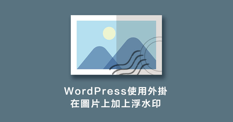 WordPress使用外掛在圖片上加上浮水印