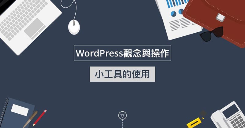 WordPress小工具的使用介紹