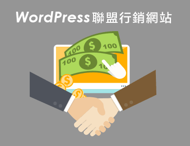 WordPress聯盟行銷網站