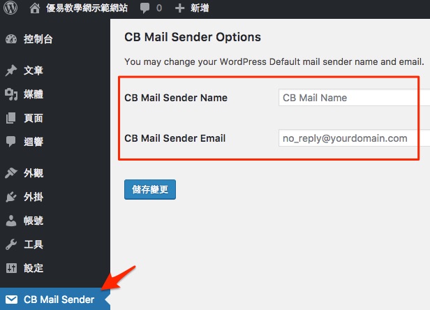 CB Change Mail Sender 修改WordPress系統信件的寄件人名稱與寄件地址