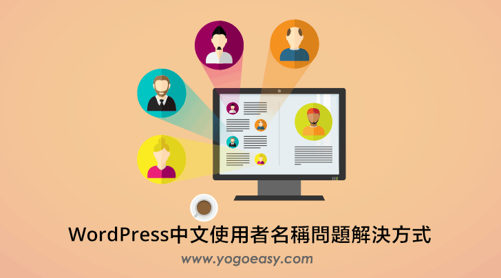 WordPress中文使用者名稱問題解決方式