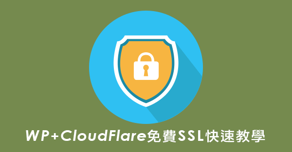 WordPress使用CloudFlare免費SSL快速教學