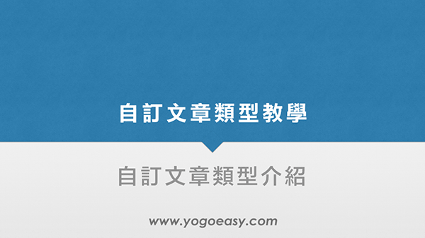 自訂文章類型介紹