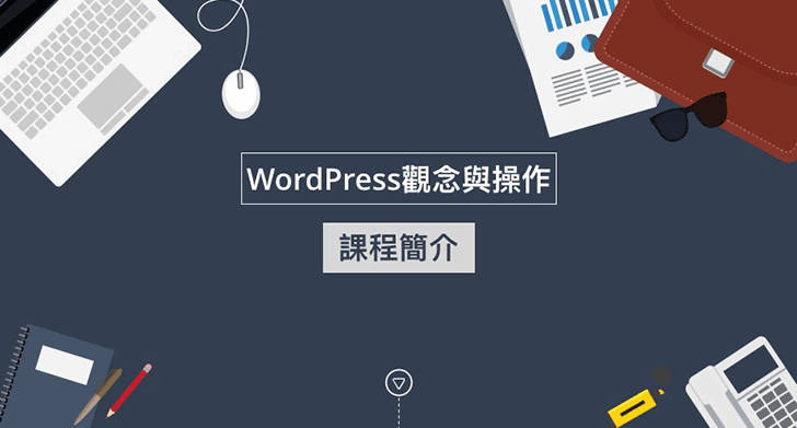 WordPress觀念與操作課程簡介