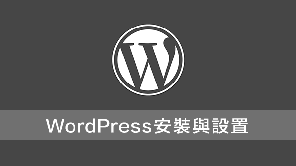 WordPress安裝與設置