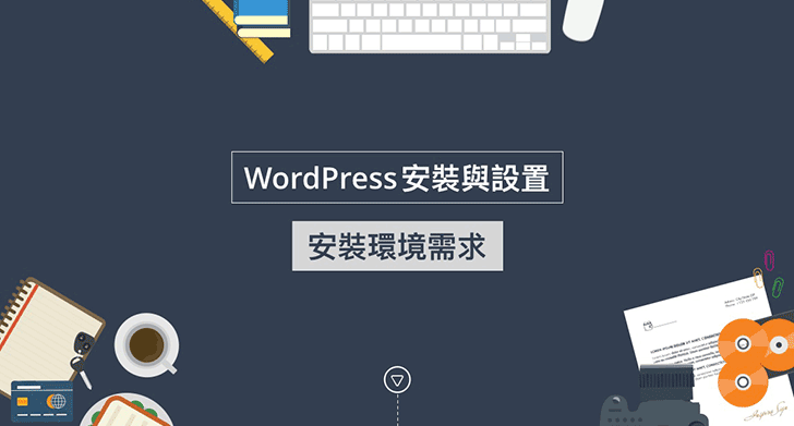 WordPress安裝環境需求