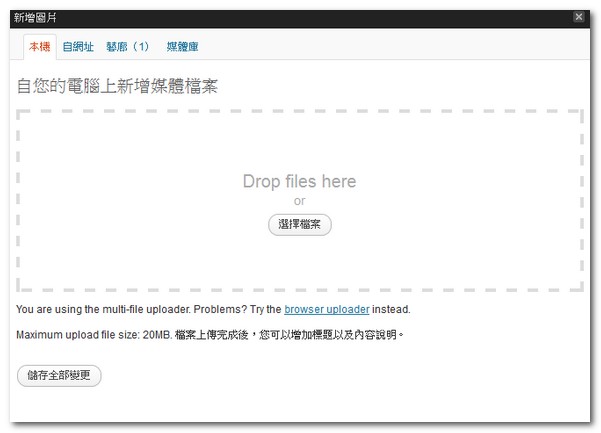 wp3.3-uploader Wordpress 3.3 新版的檔案上傳介面