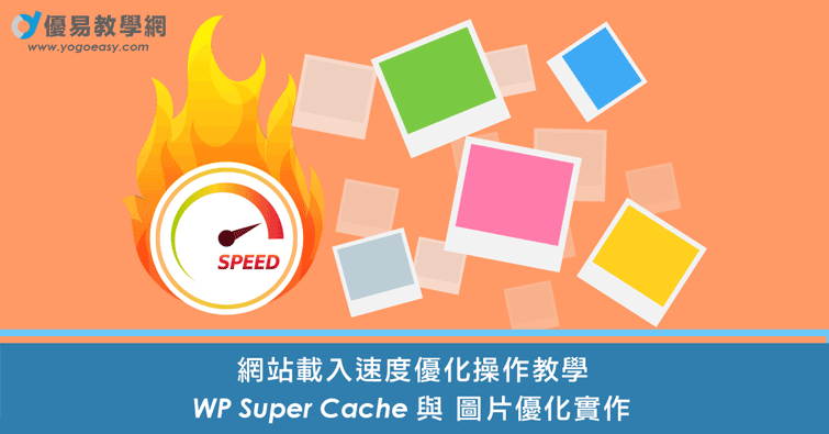 WordPress網站提速：WP Super Cache 與 圖片優化實作