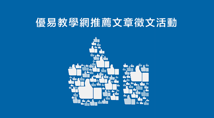 優易教學網推薦文章徵文活動