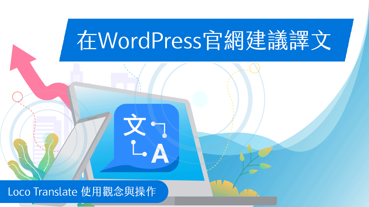 在WordPress官網建議譯文